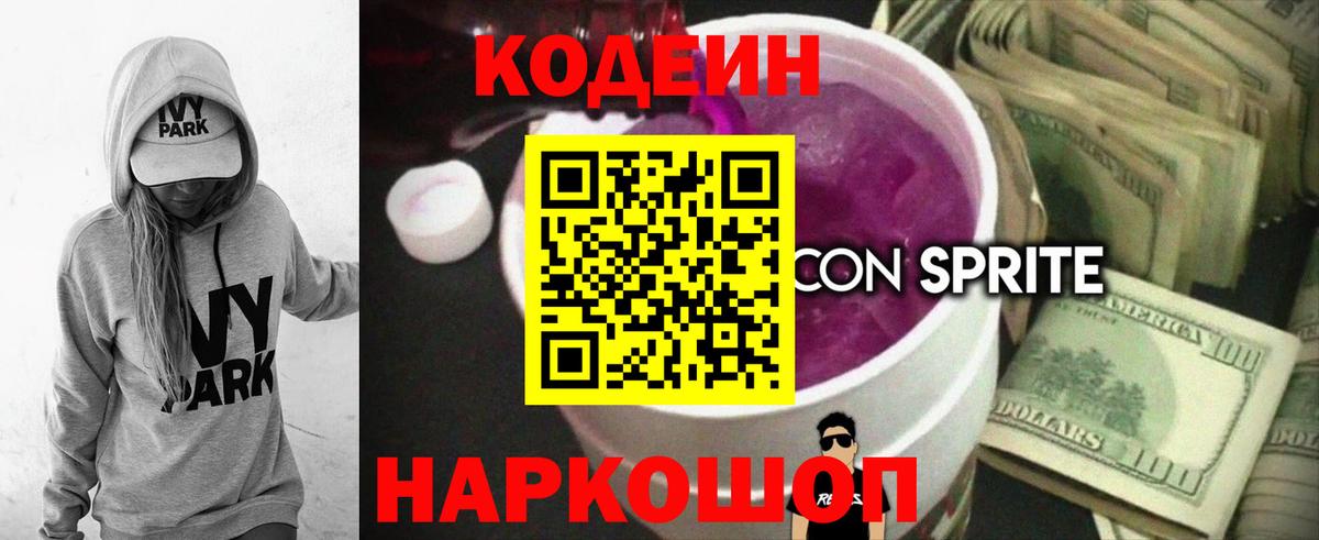Codein Purple Drank  Кодеин напиток Lean (лин)  Ессентуки  Вход с VPN 